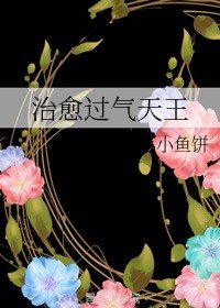 治癒過氣天王
