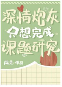 深情炮灰只想完成課題研究