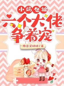 小奶包被六個大佬爭着寵