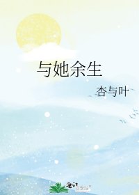 与她余生
