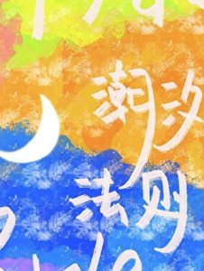 潮汐法则