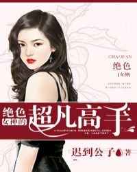 絕色女神的超凡高手