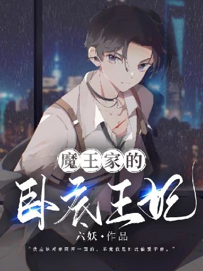 魔王家的臥底王妃